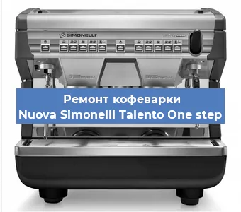 Ремонт капучинатора на кофемашине Nuova Simonelli Talento One step в Ижевске